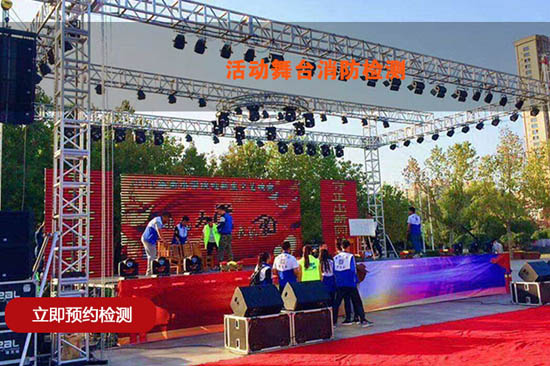 臨時活動演出舞臺消防檢測 LED屏幕電氣檢測 年會活動消防檢測